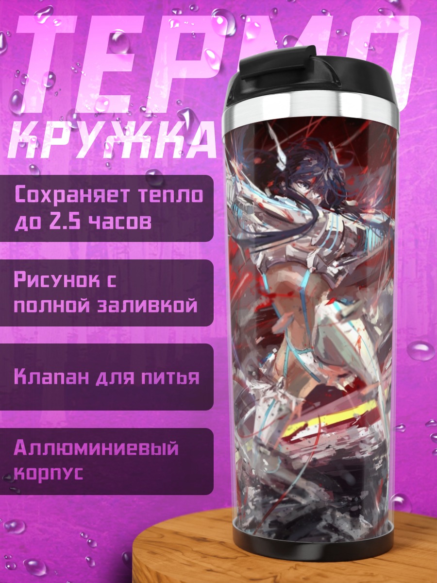 Термокружка Рюко Матой в бою
