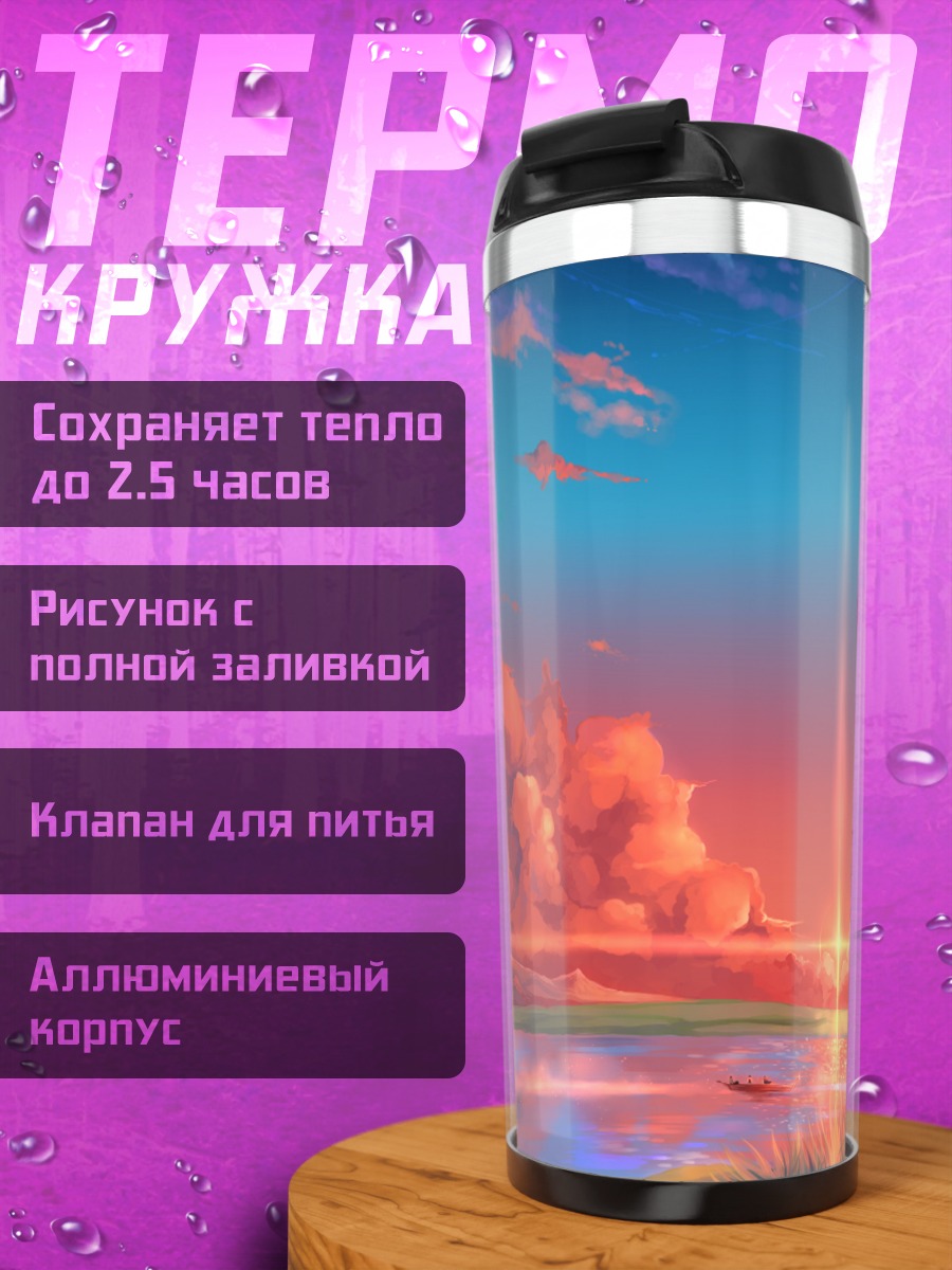 Термокружка Дитя звезды в закате