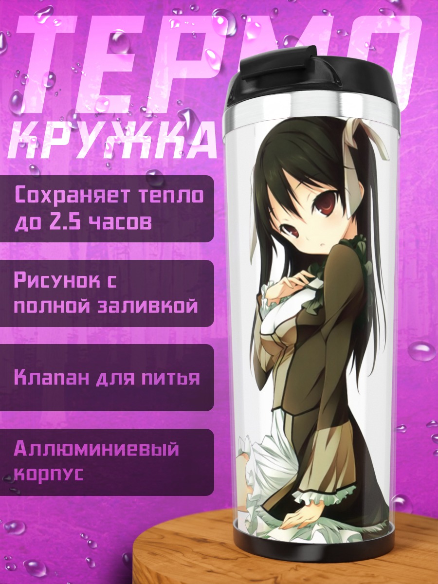 Термокружка Канаде Судзуцуки горничная