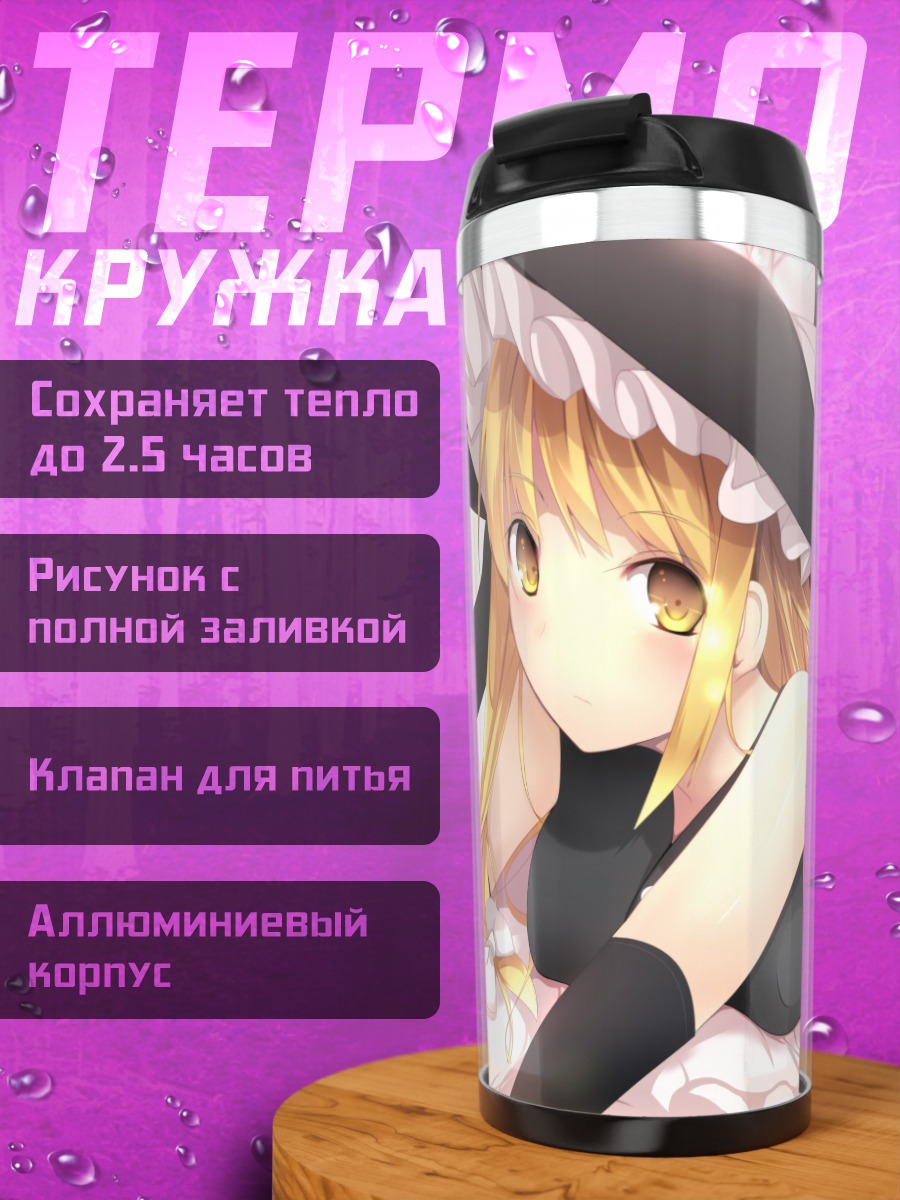 Термокружка Мариса Кирисаме в постели