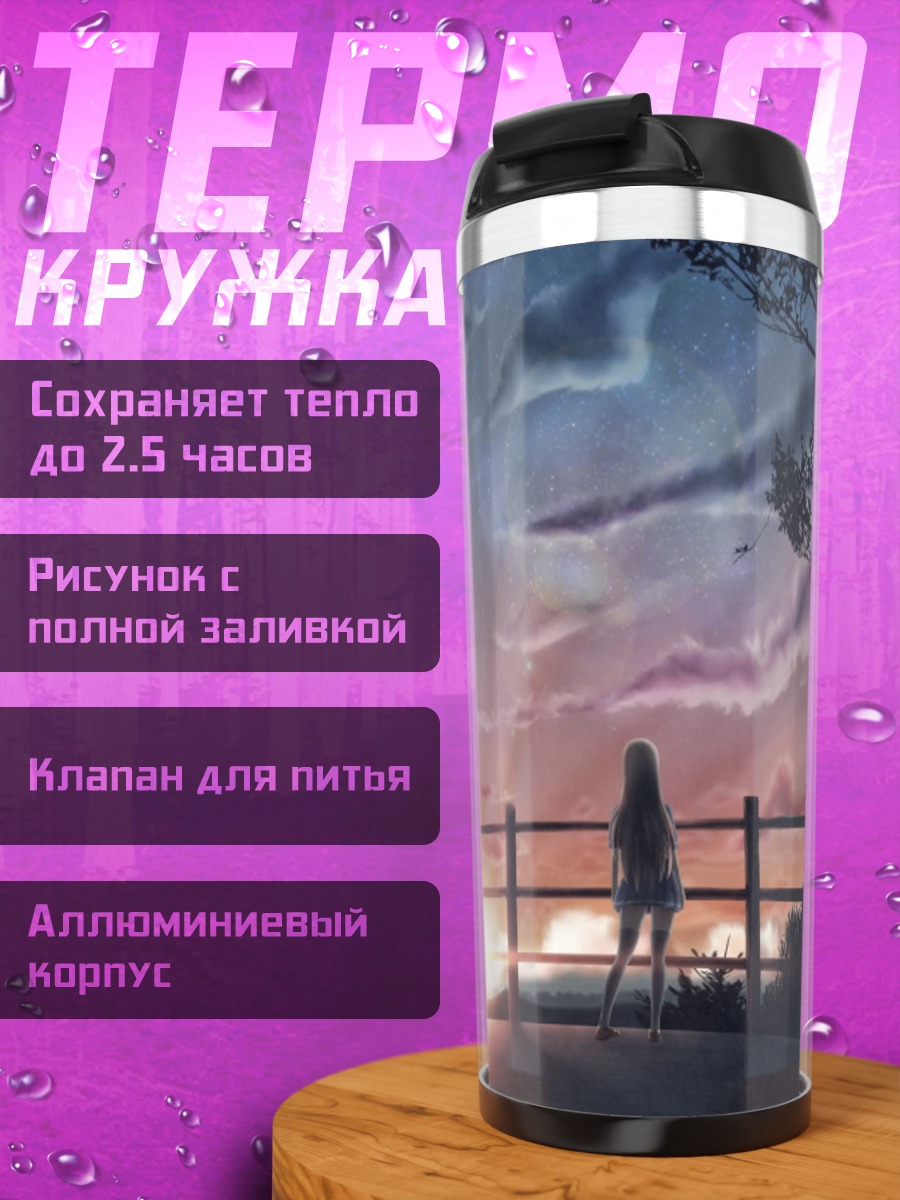 Термокружка Девушка под звездами