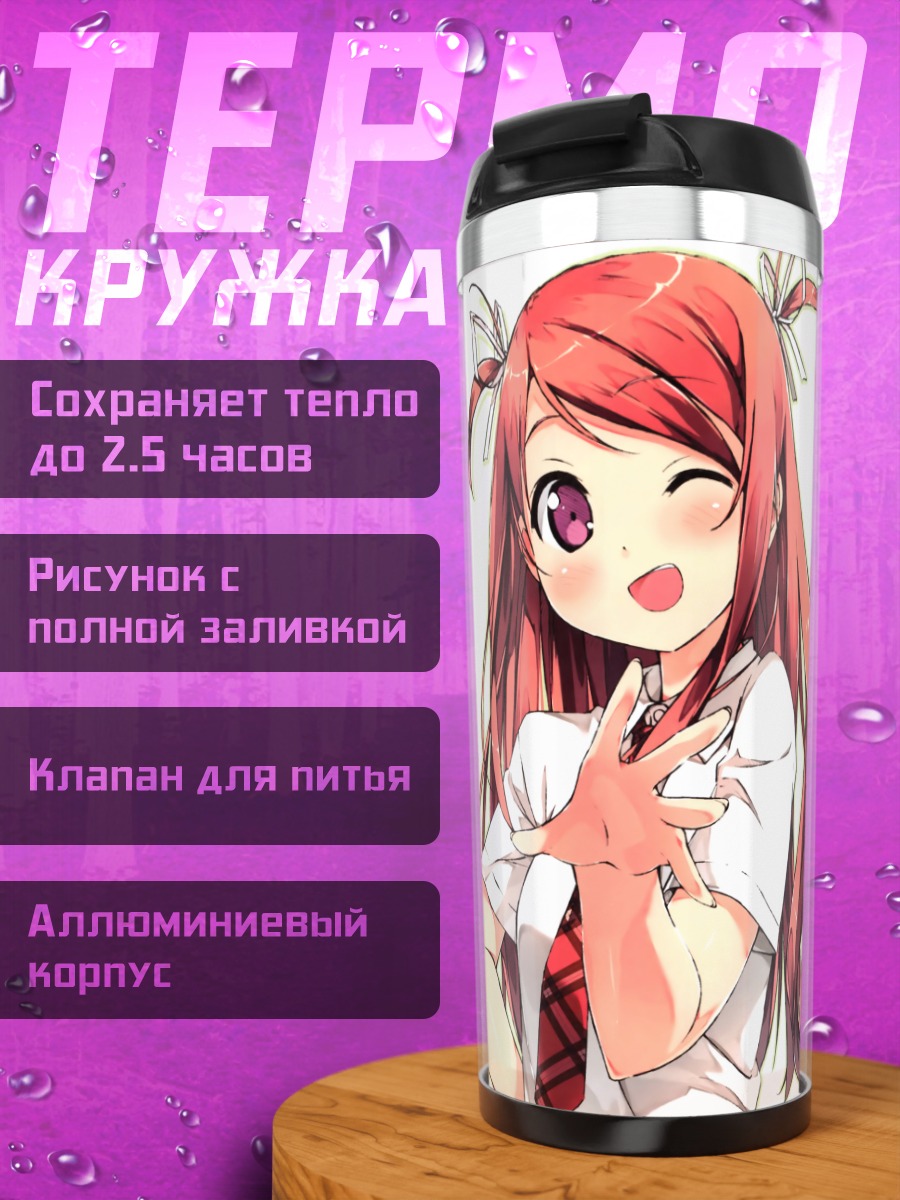 Термокружка Куруми в школе