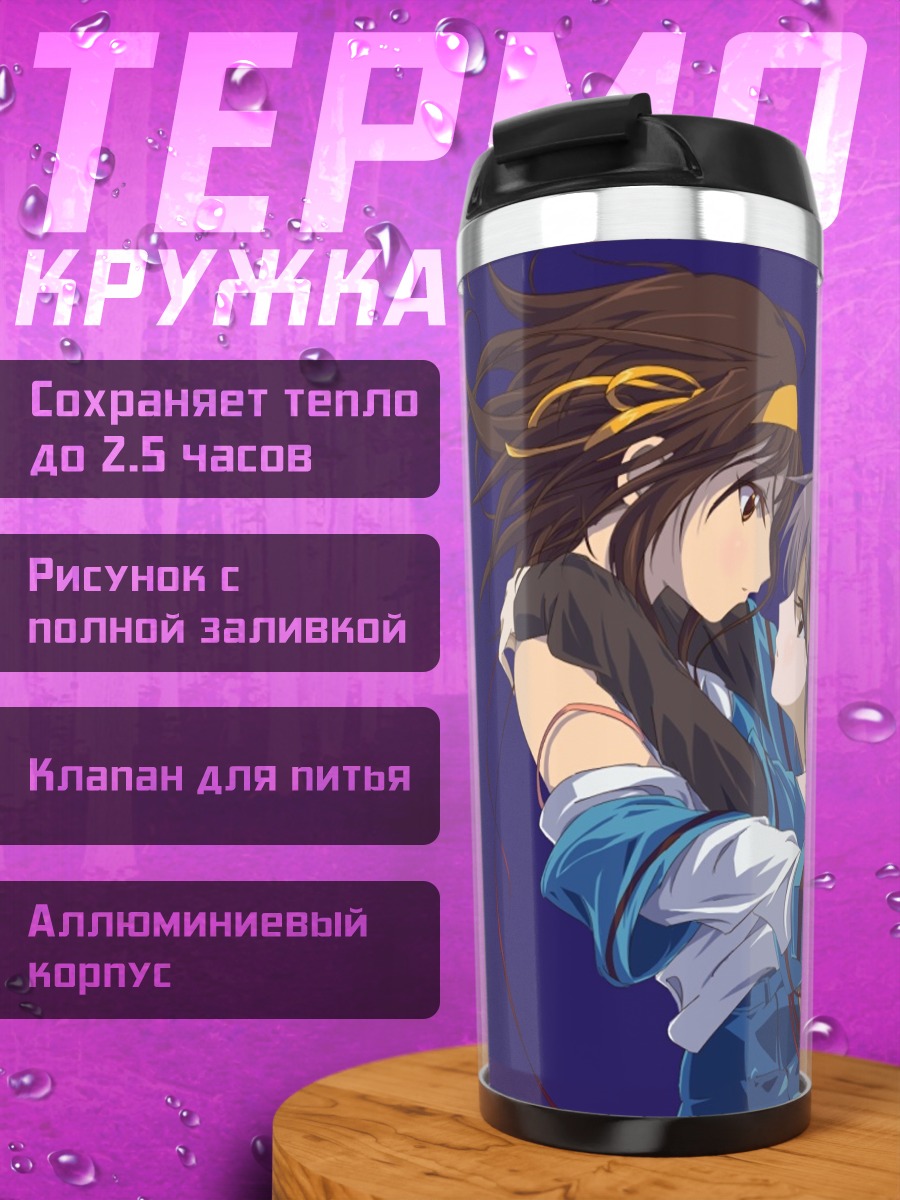 Термокружка Харухи Судзумия и Юки Нагато
