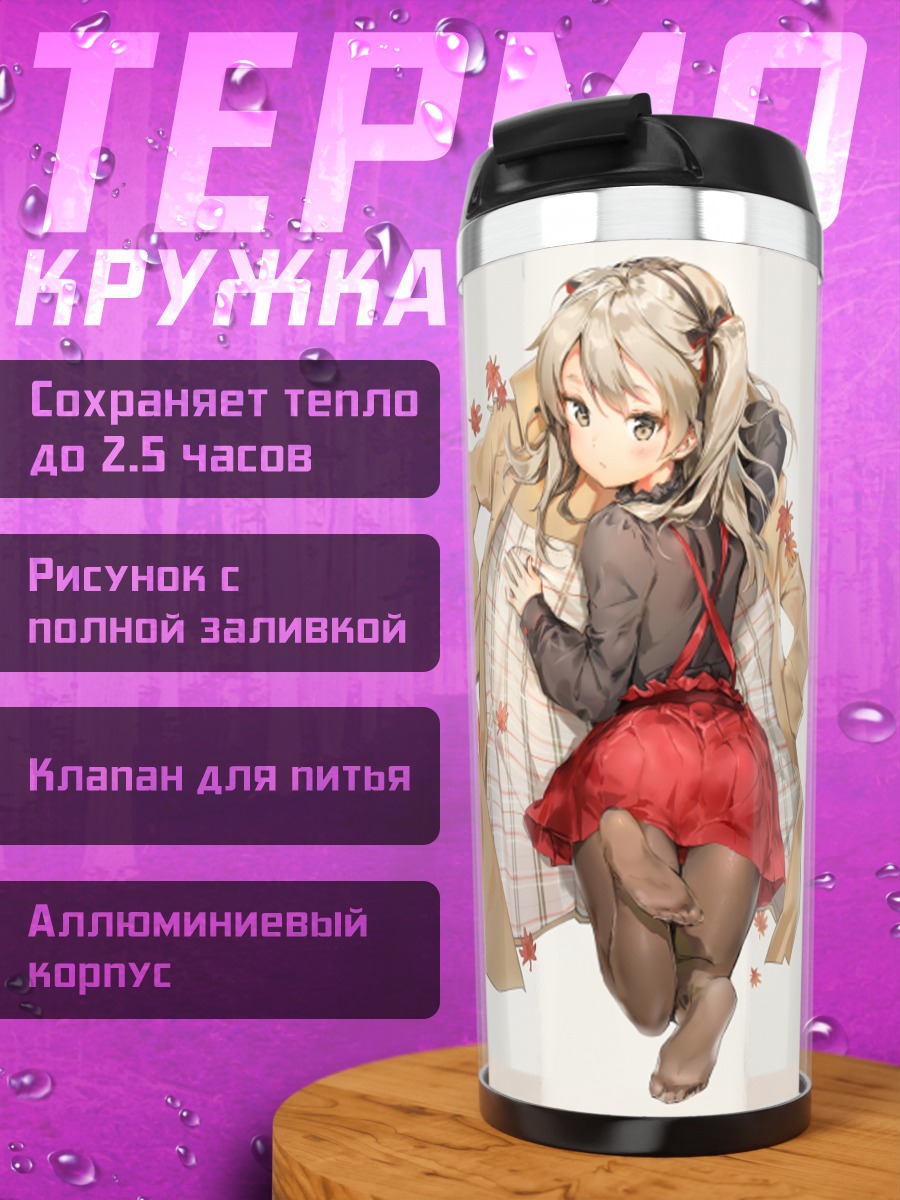 Термокружка Арису Шимада в пальто