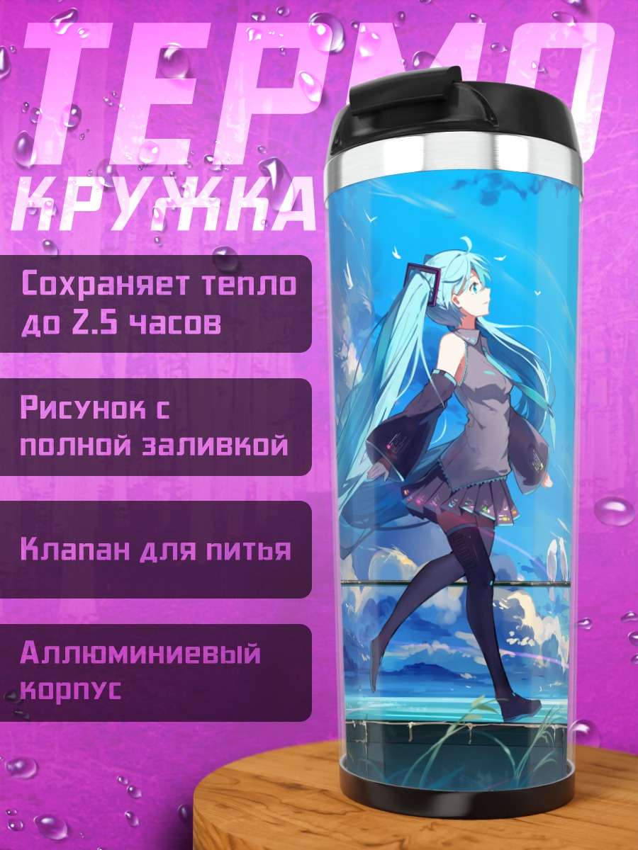 Термокружка Мику Хацунэ в небесах