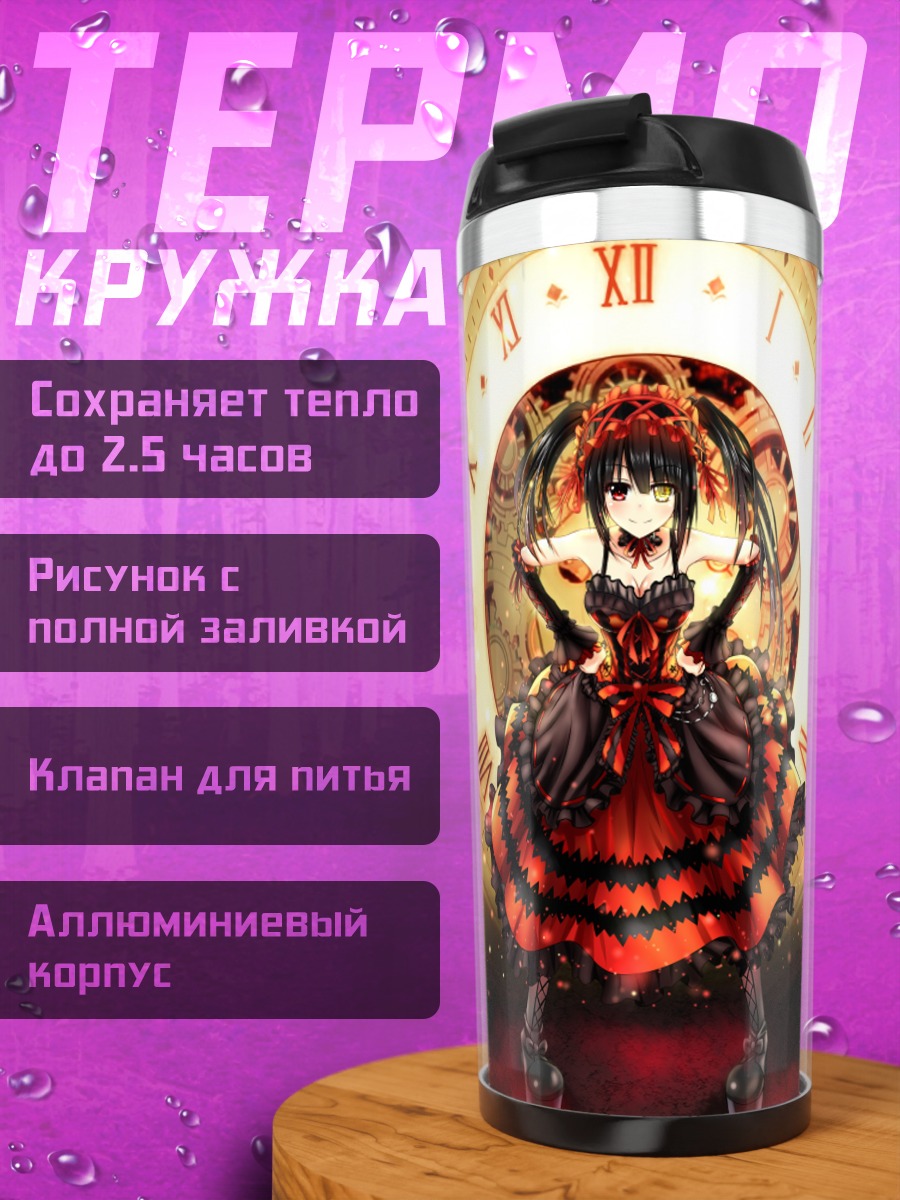 Термокружка Куруми Токисаки и часы