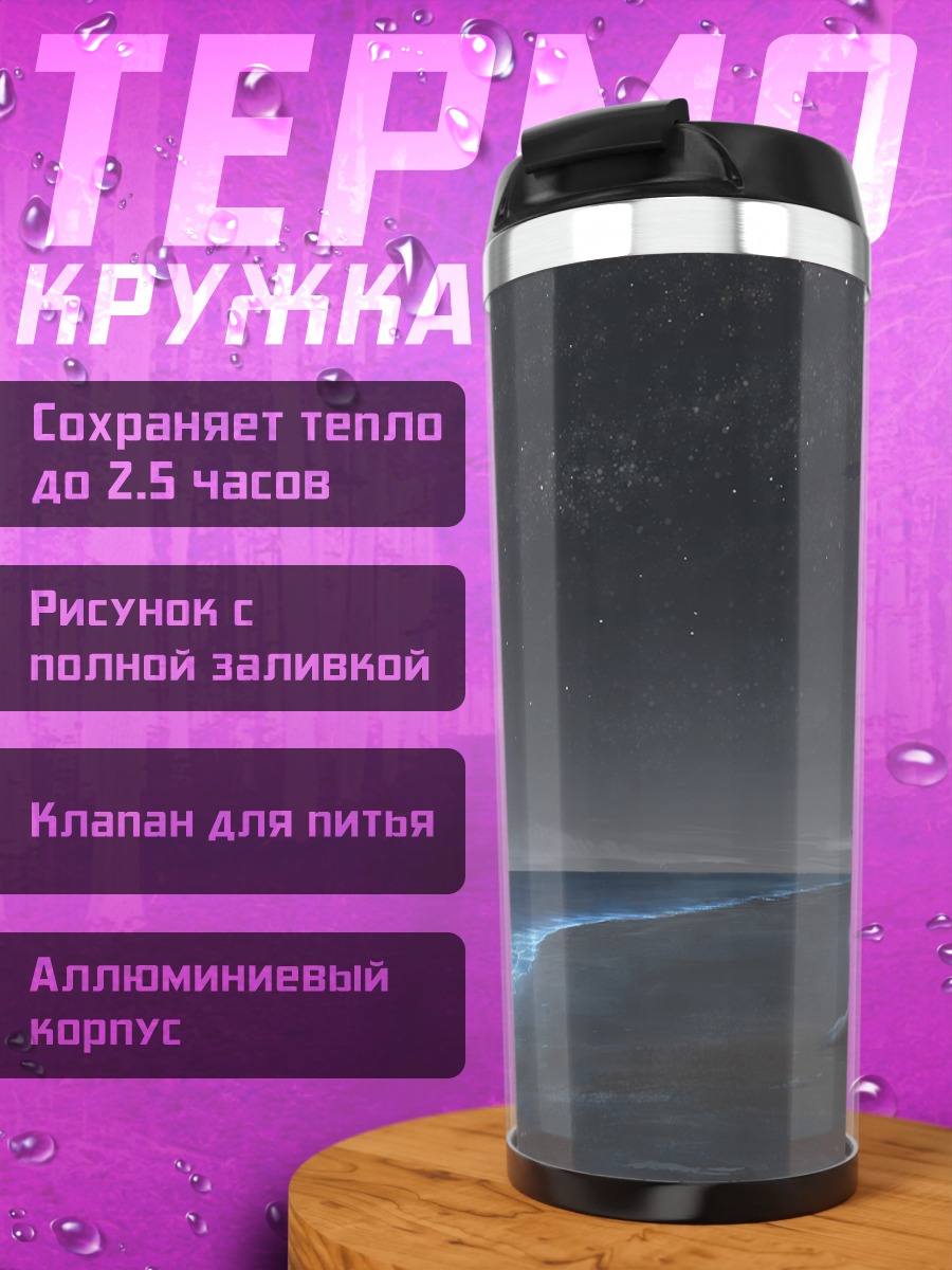 Термокружка Ночной пляж и звезды