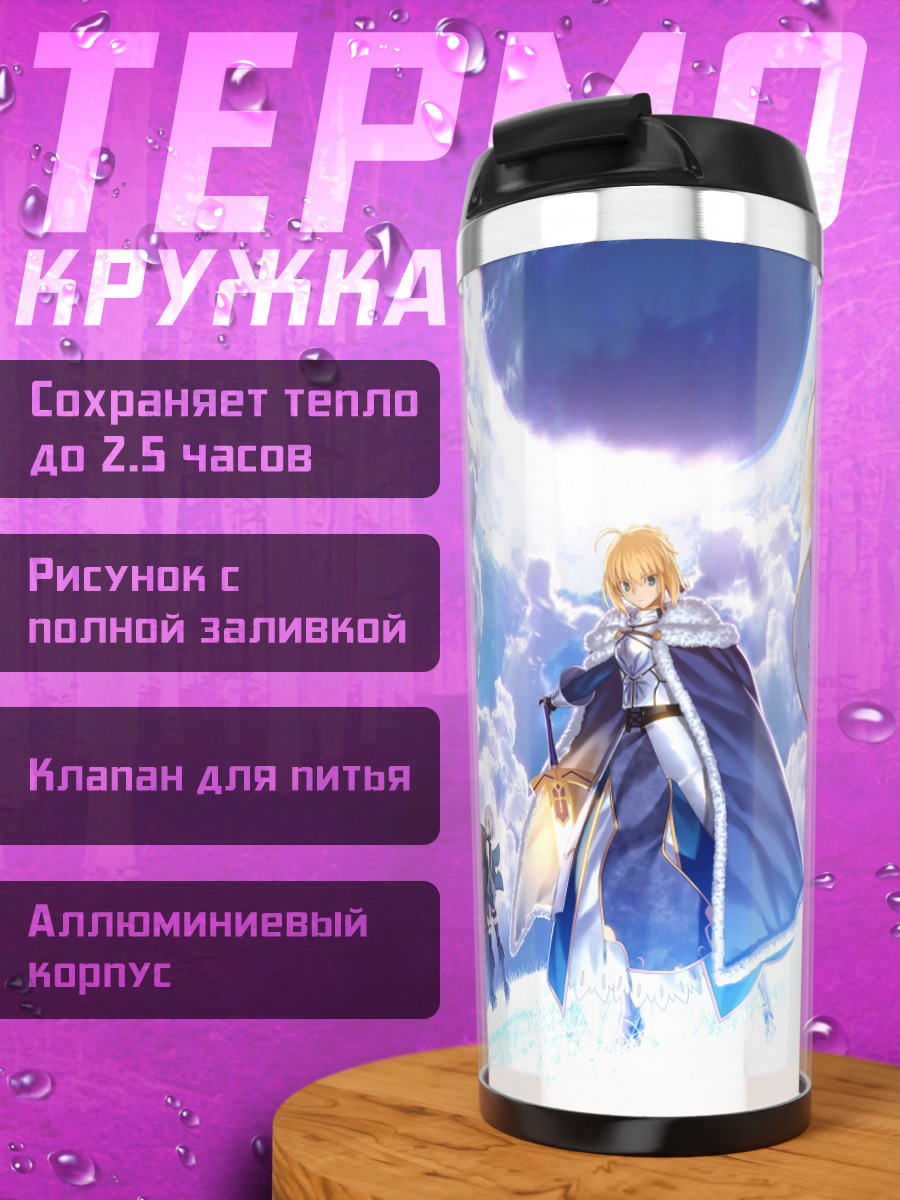 Термокружка Артурия Пендрагон и союзники