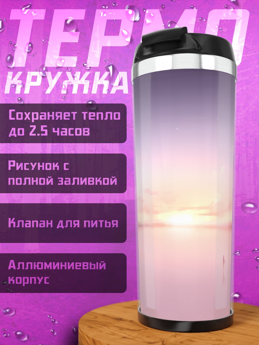 Термокружка Закат над водой