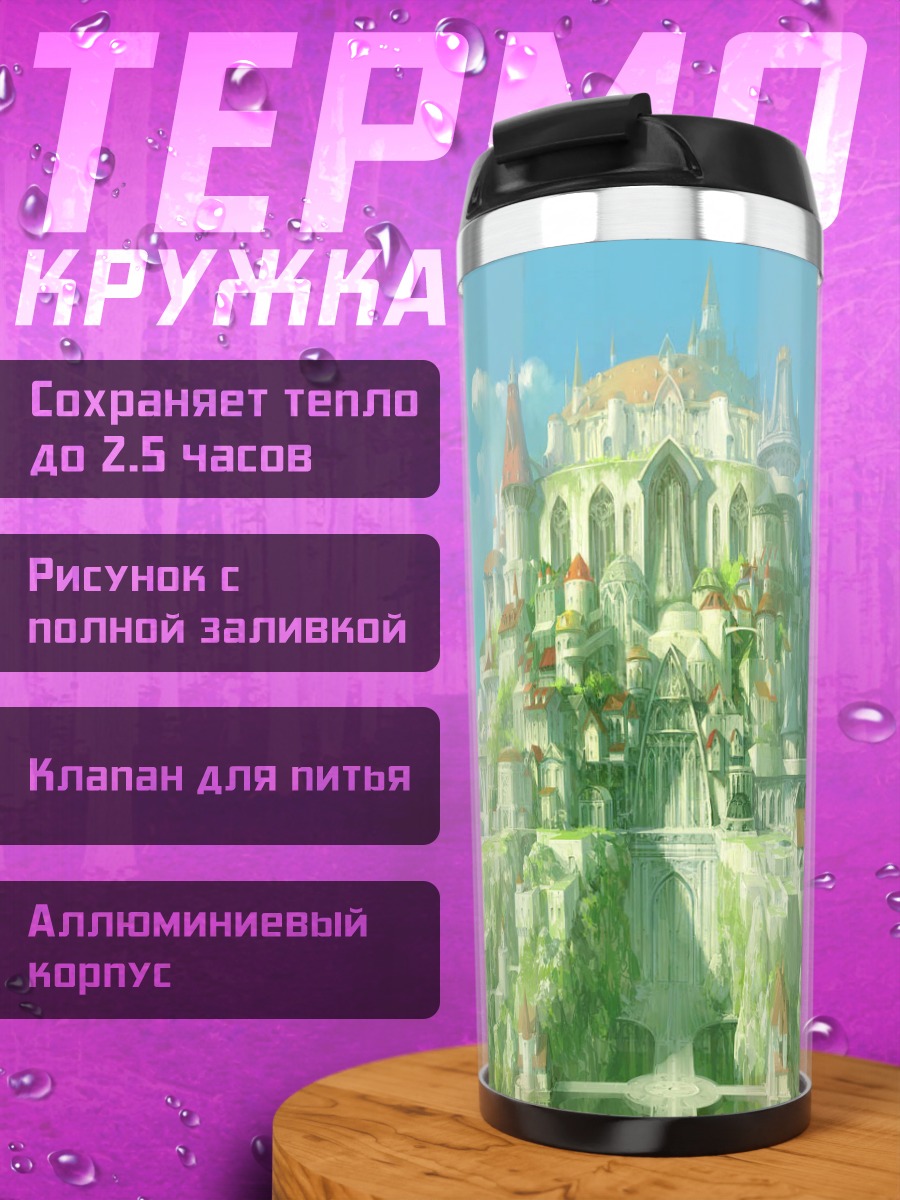 Термокружка Небесный замок