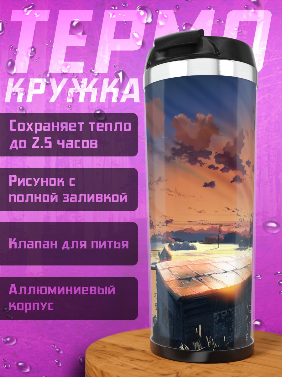 Термокружка Забытое место в закате