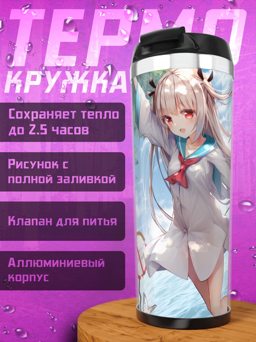 Термокружка Атри на море