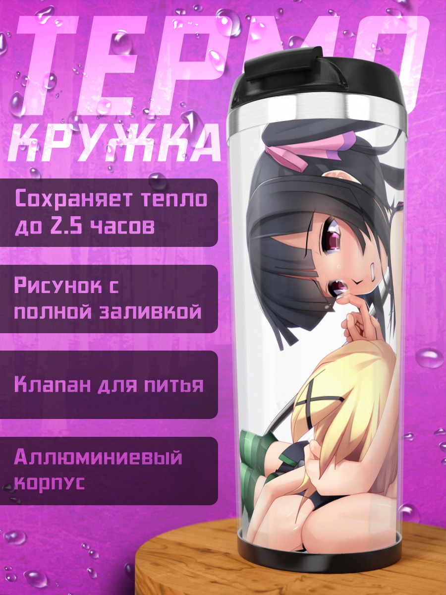 Термокружка Кирика Акацуки и Ширабе Цукуёми
