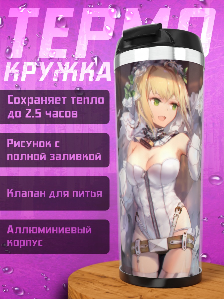 Термокружка Неро Клавдий невеста