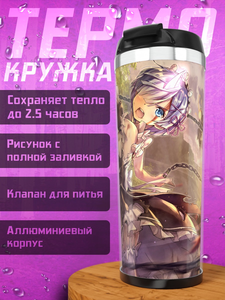 Термокружка Рем в бою