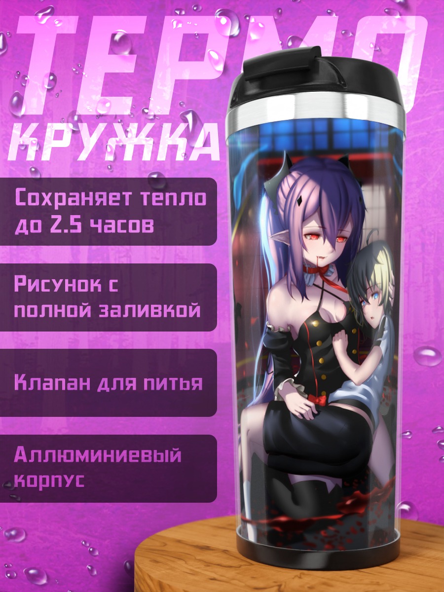 Термокружка Микаэла Хякуя и Крул Тепес