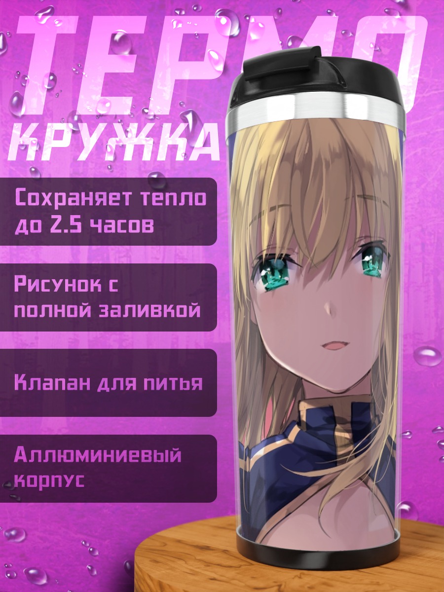 Термокружка Артурия Пендрагон на закате