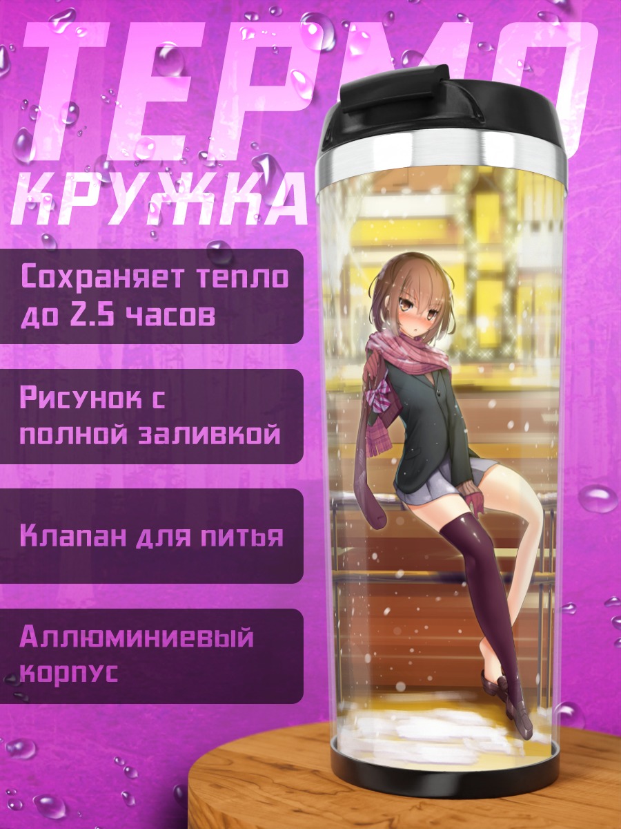 Термокружка Зимняя прогулка в шарфе