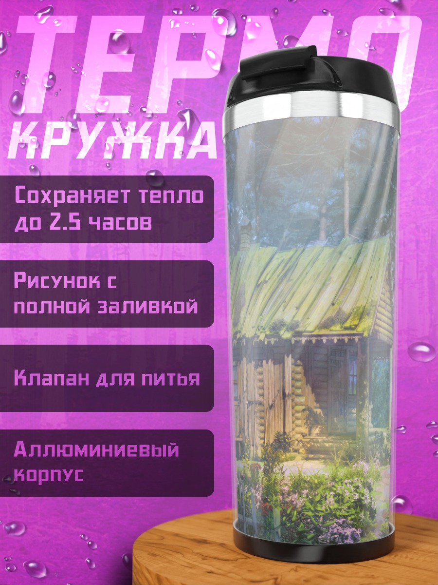 Термокружка Цветущий лесной домик