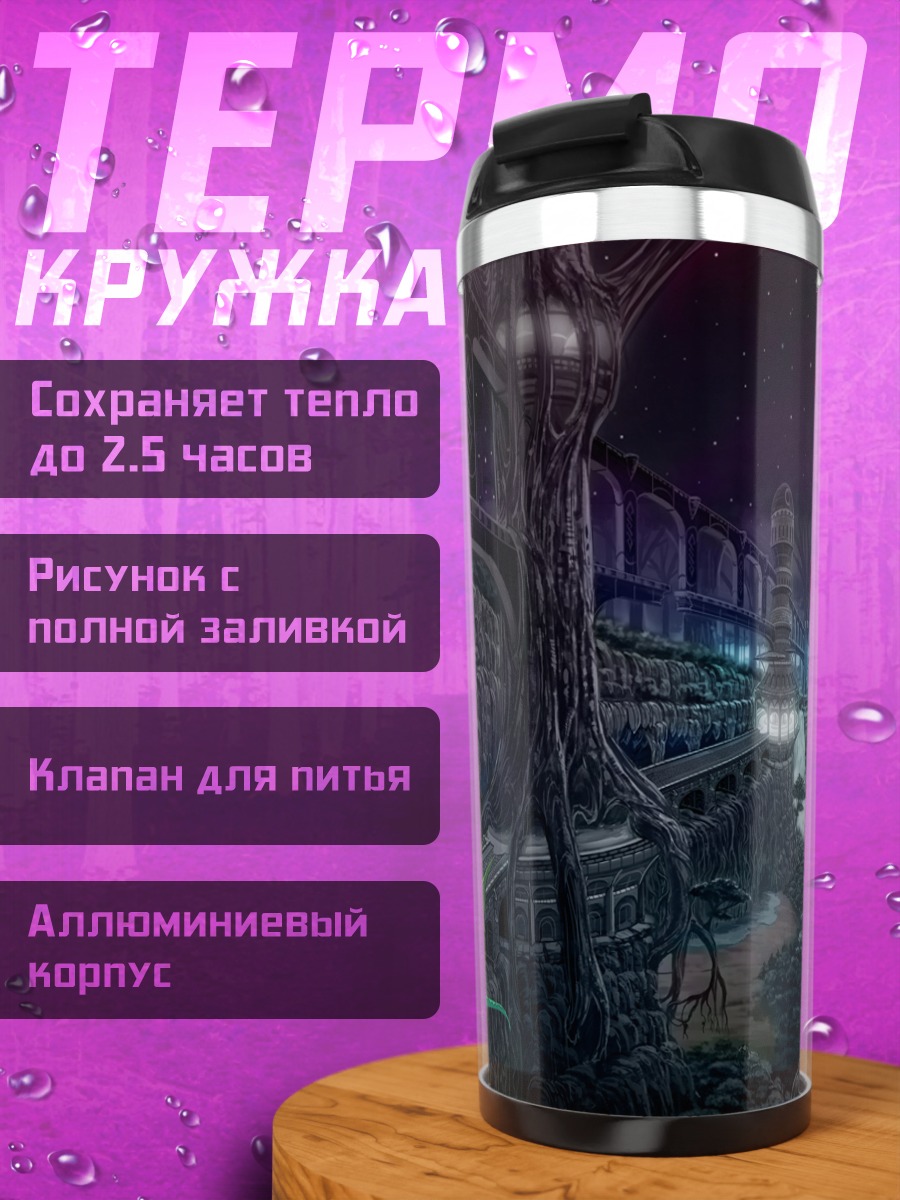 Термокружка Ночной город фантазии