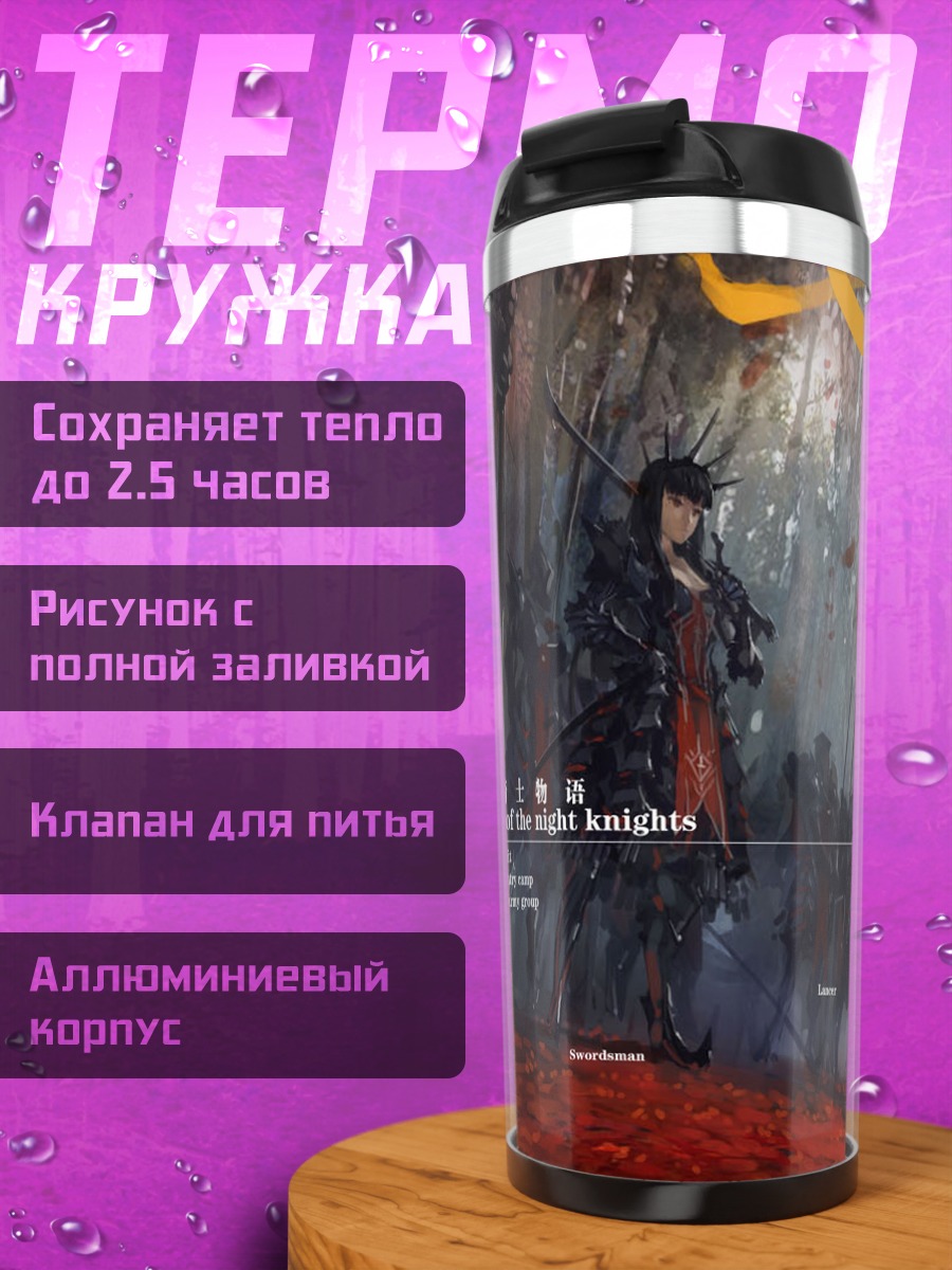 Термокружка Песнь ночных рыцарей