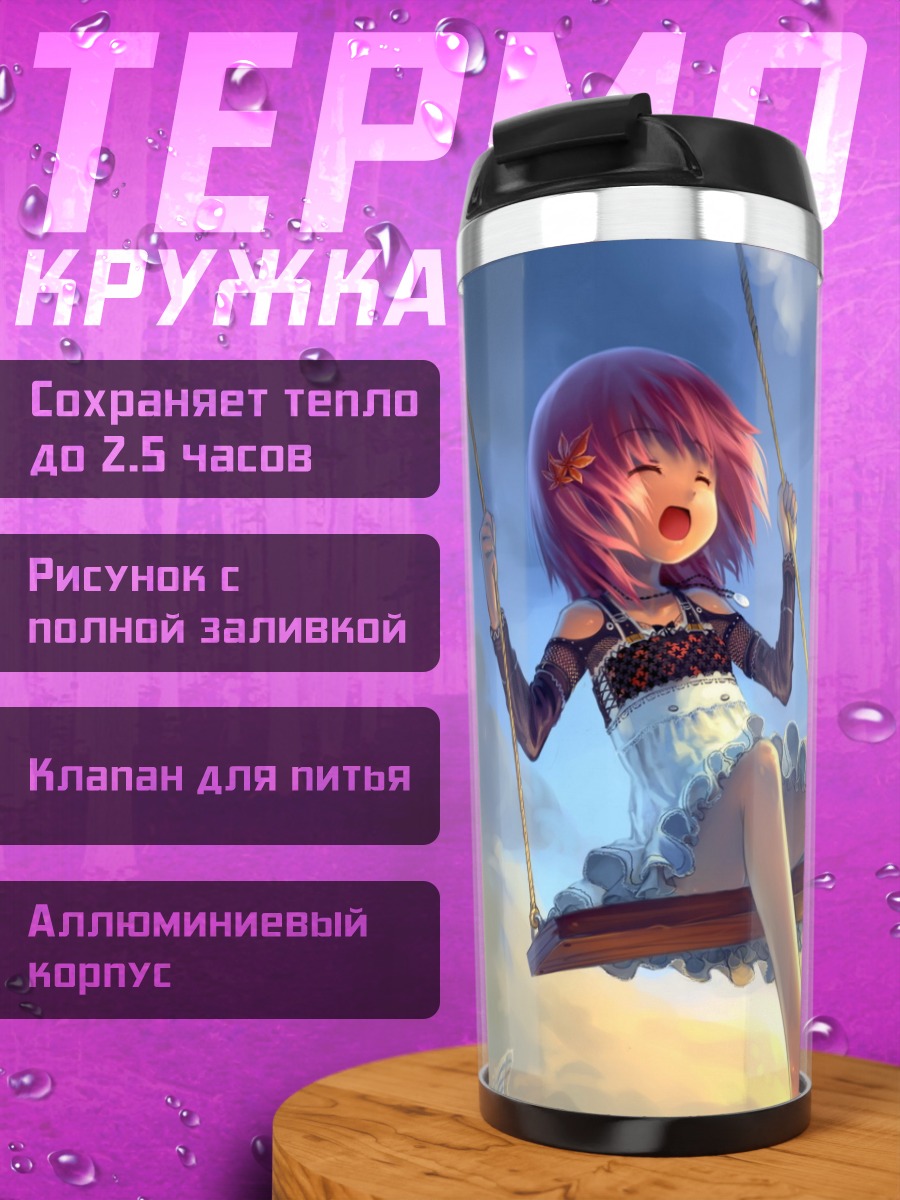 Термокружка Девочка на качелях