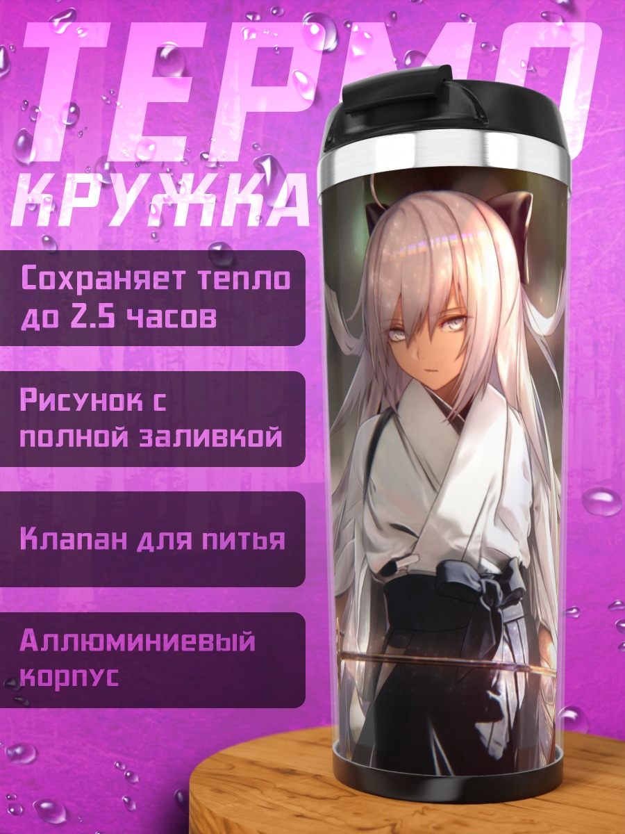 Термокружка Окита Содзи Альтер