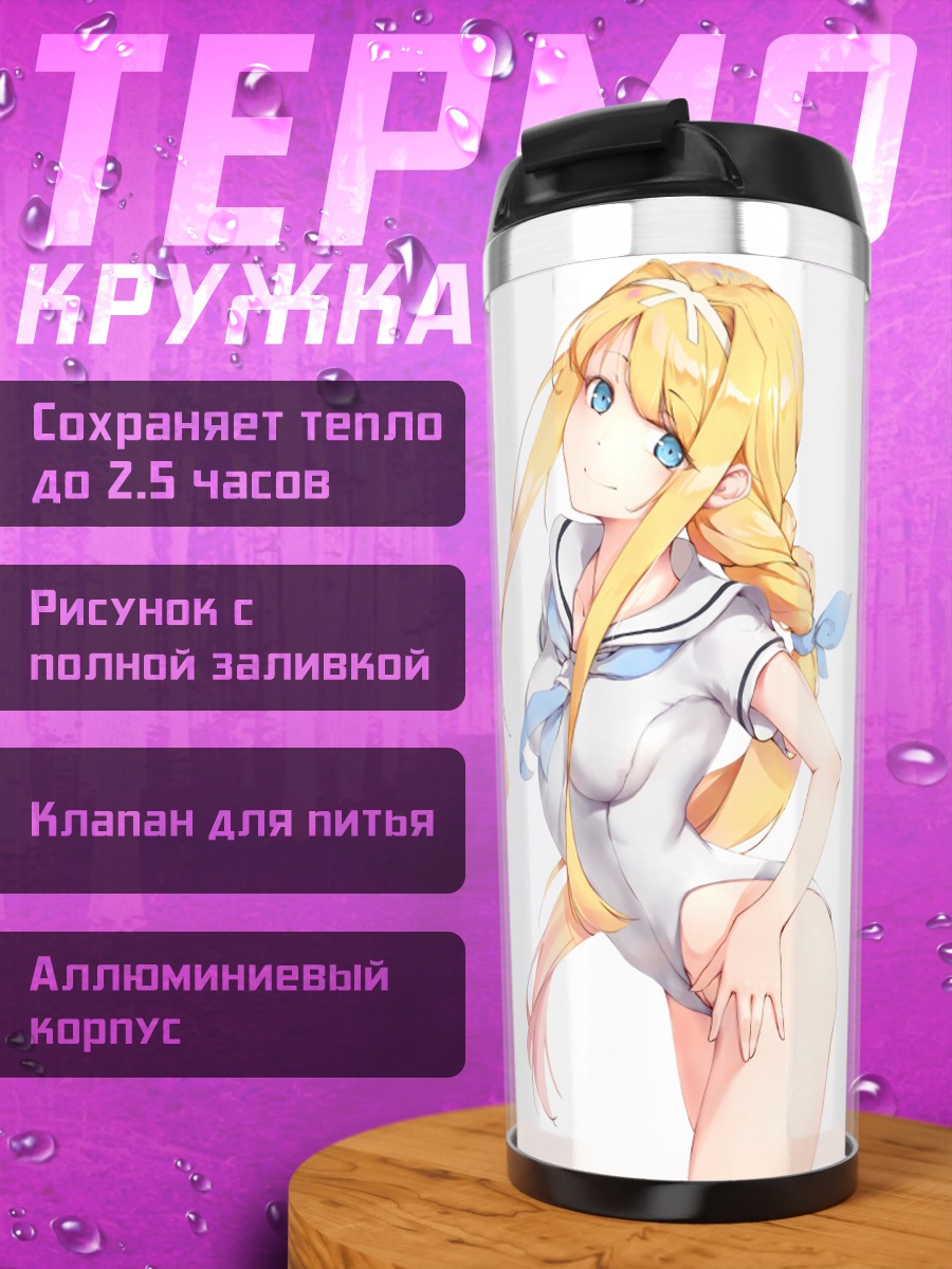 Термокружка Алис Цуберг в форме