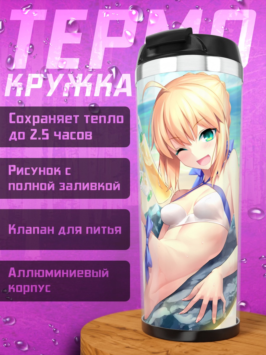 Термокружка Артурия Пендрагон на пляже