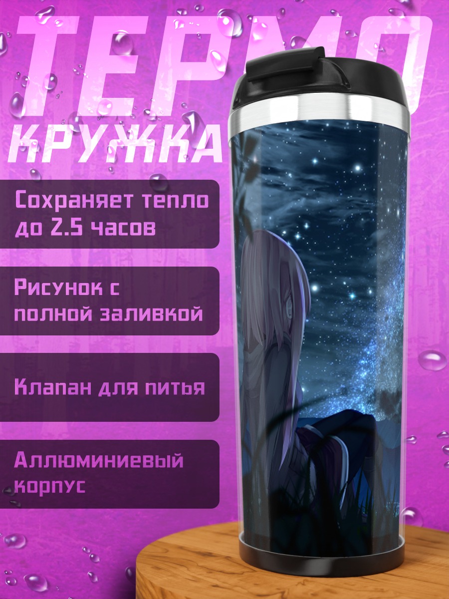 Термокружка Звездная ночь в траве