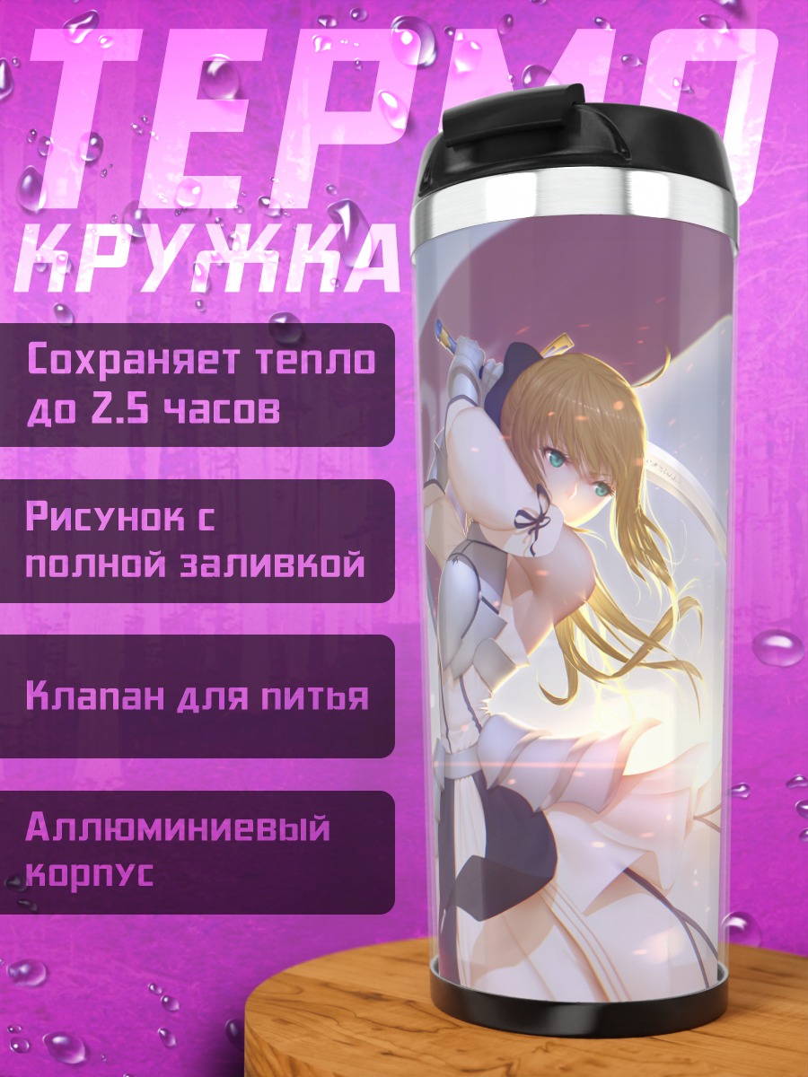 Термокружка Артурия Пендрагон с мечом