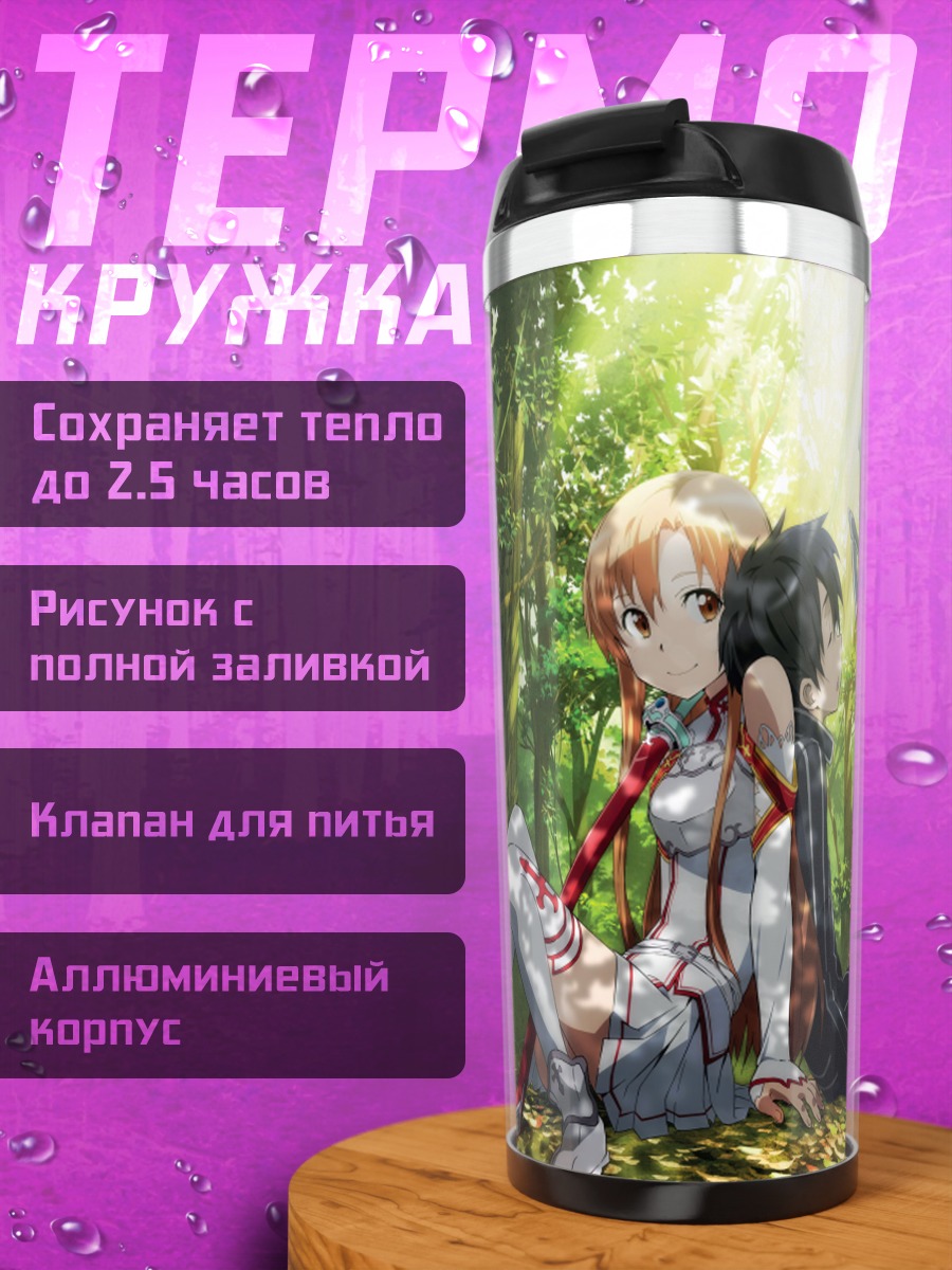 Термокружка Кирито и Асуна в лесу