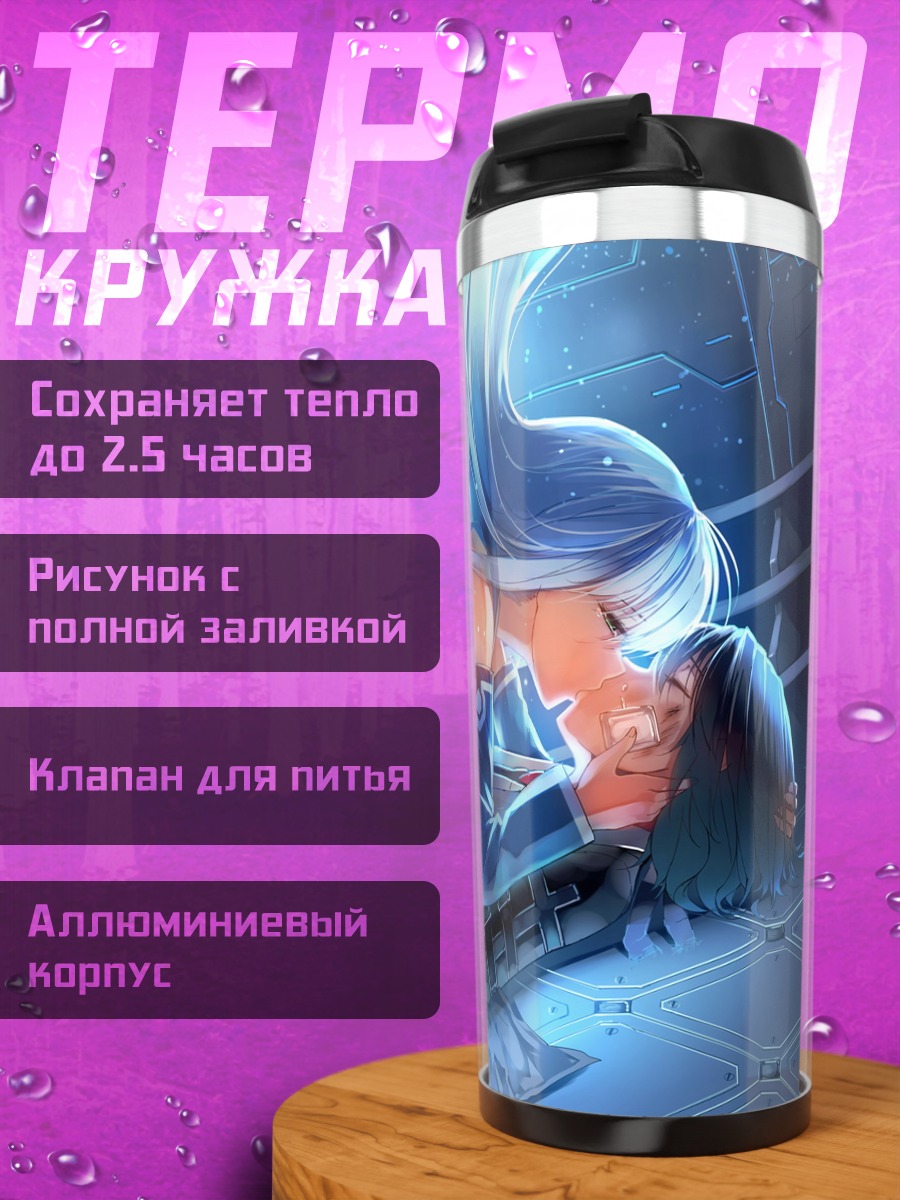 Термокружка Иона в объятиях