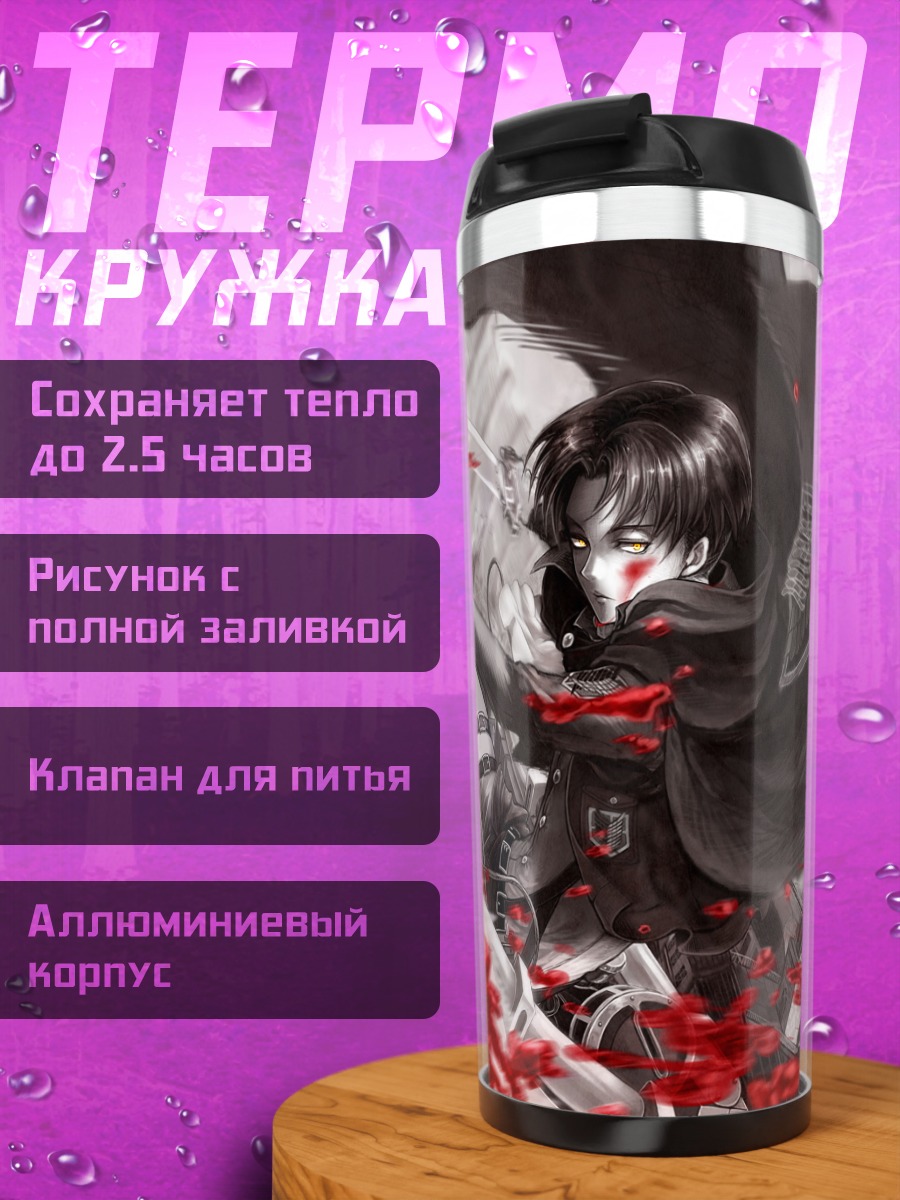 Термокружка Леви Аккерман в бою