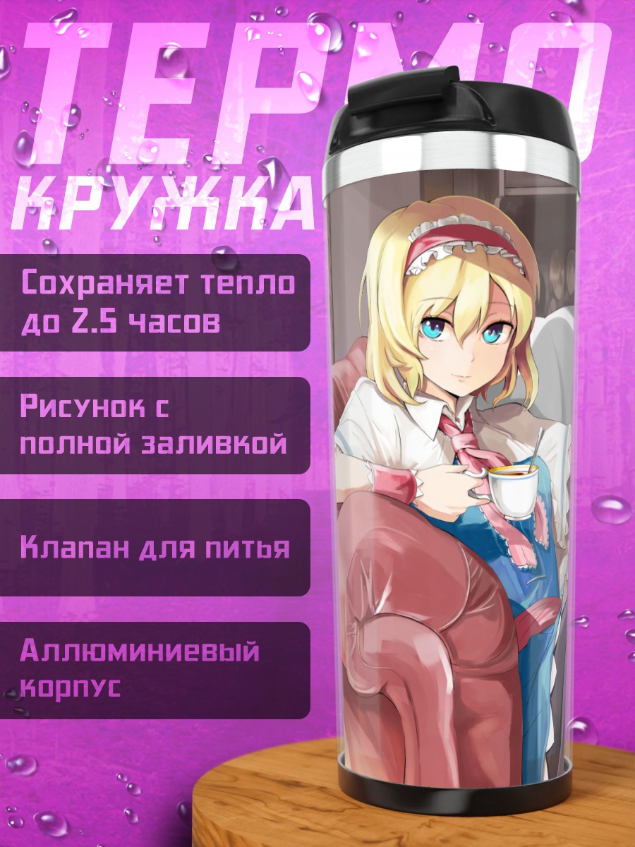 Термокружка Алиса Маргатройд в кресле