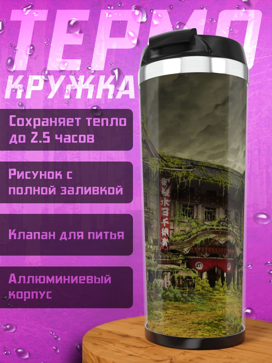 Термокружка Забытые руины храма
