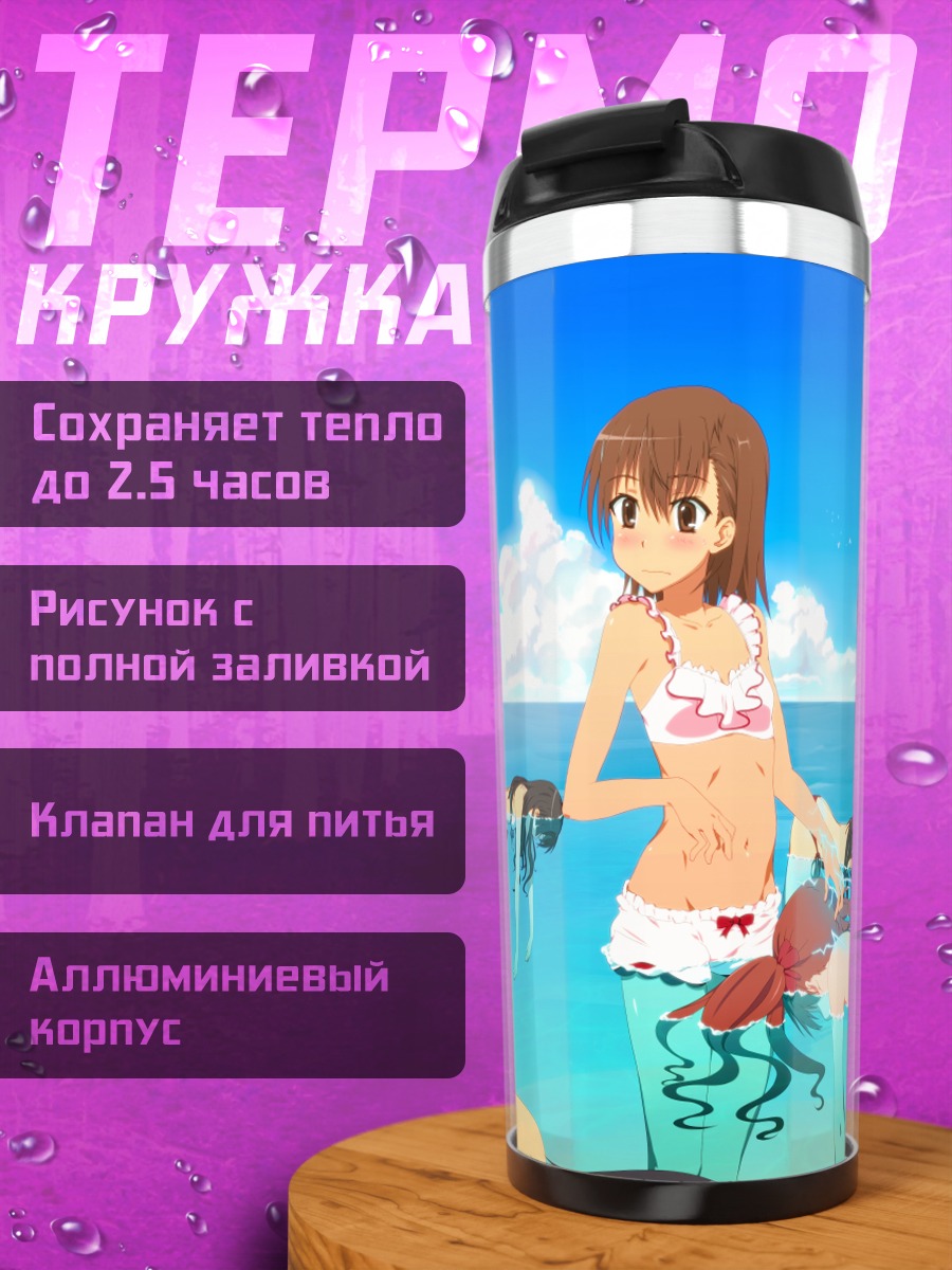 Термокружка Микото Мисака на пляже