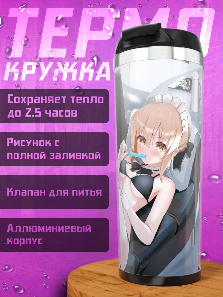 Термокружка Артурия Пендрагон на отдыхе