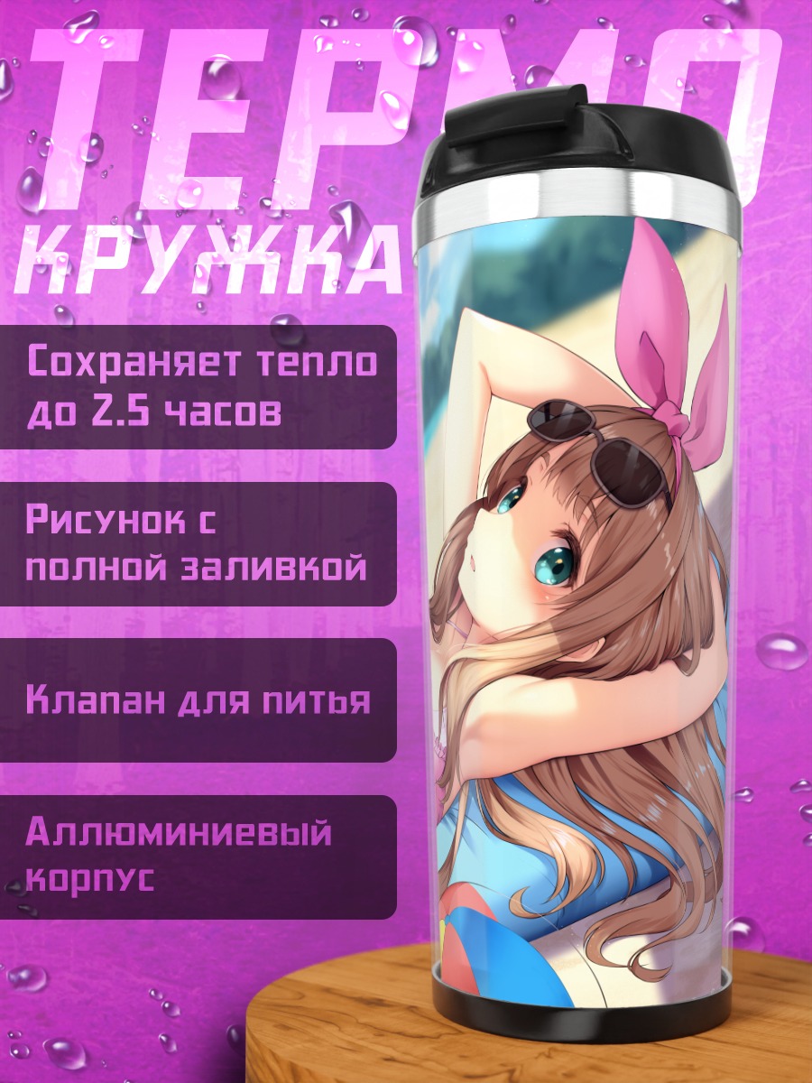 Термокружка Юко Ёсикава на пляже
