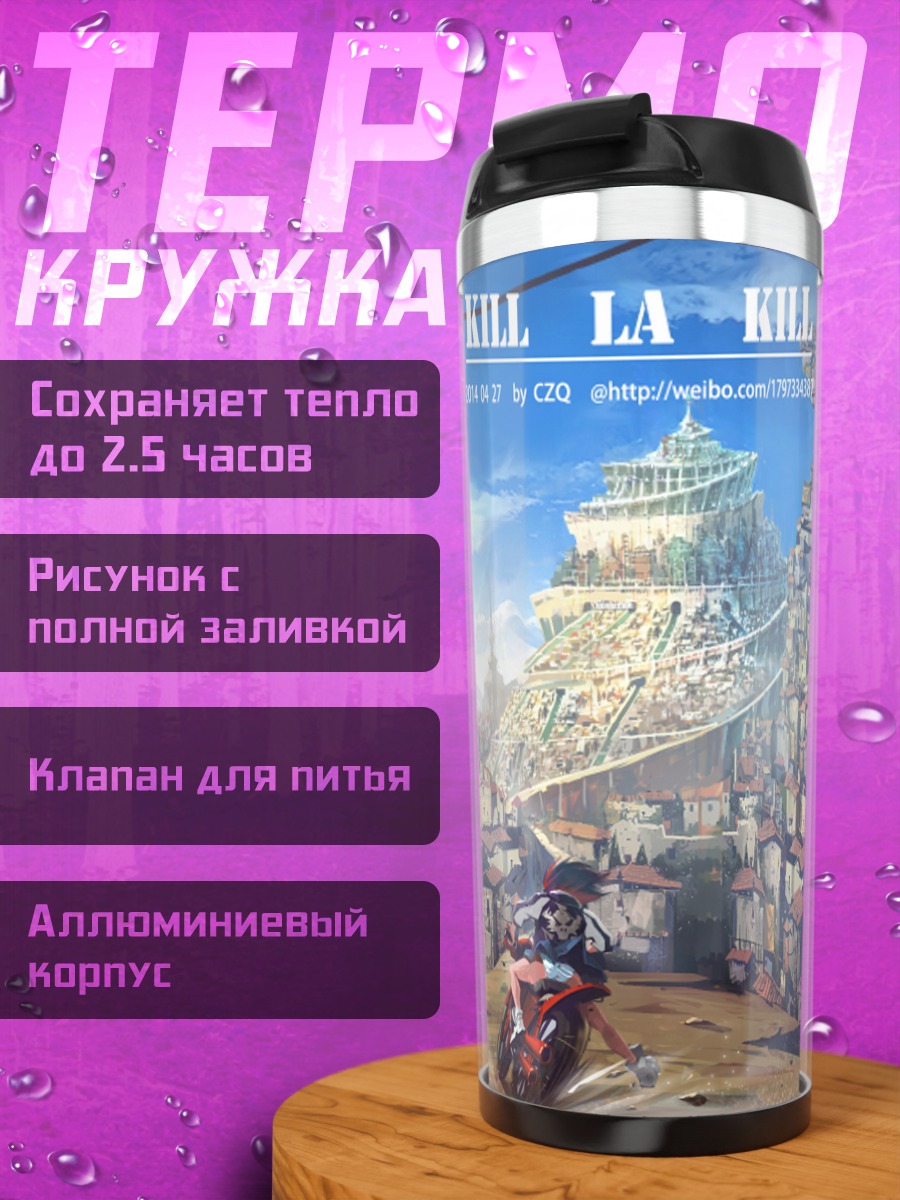 Термокружка Рюко Матой в городе