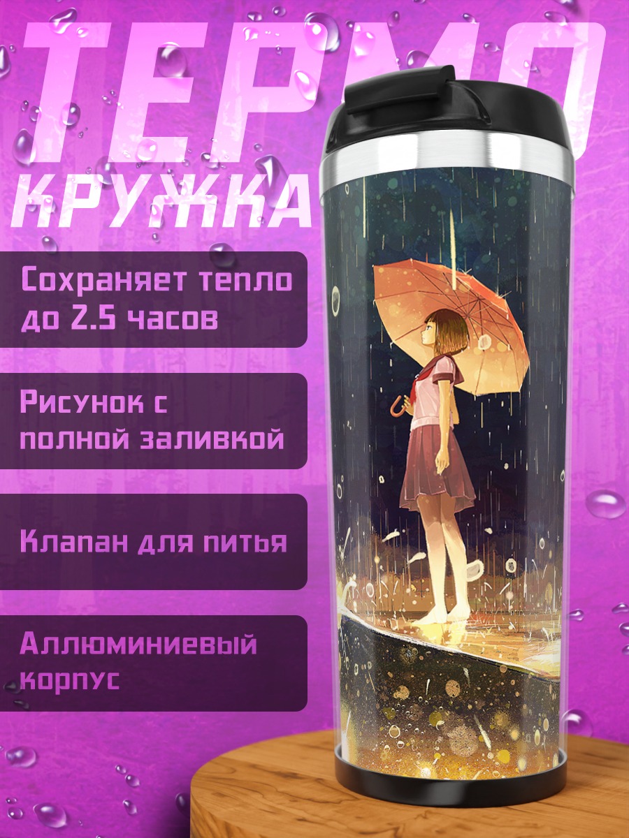 Термокружка Девушка под зонтом