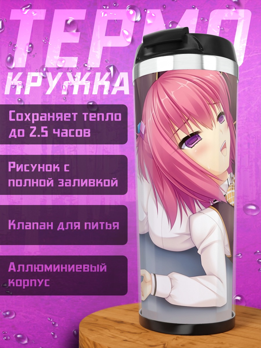 Термокружка Кейка Сидзунай в школе