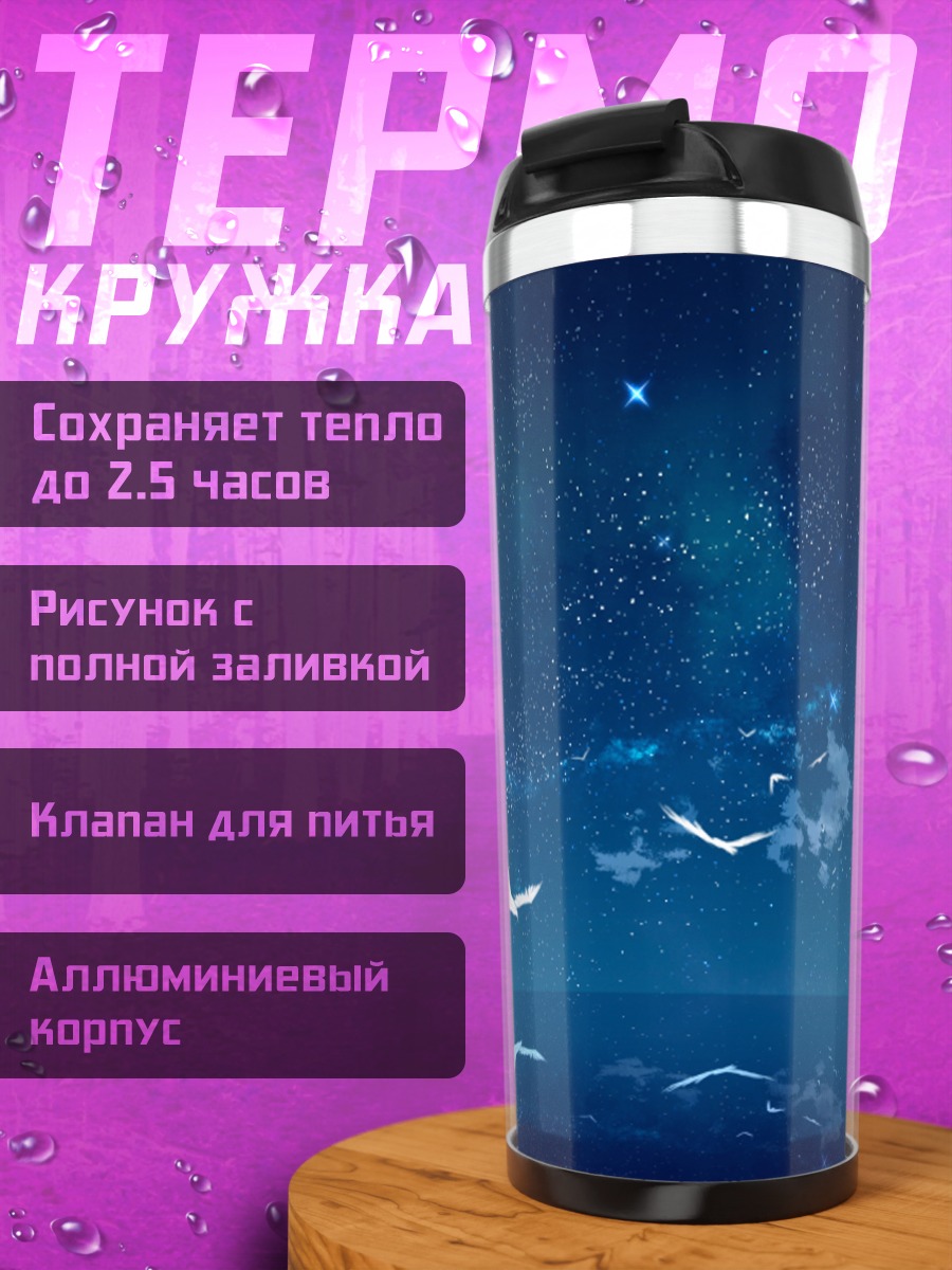 Термокружка Маяк под звездами