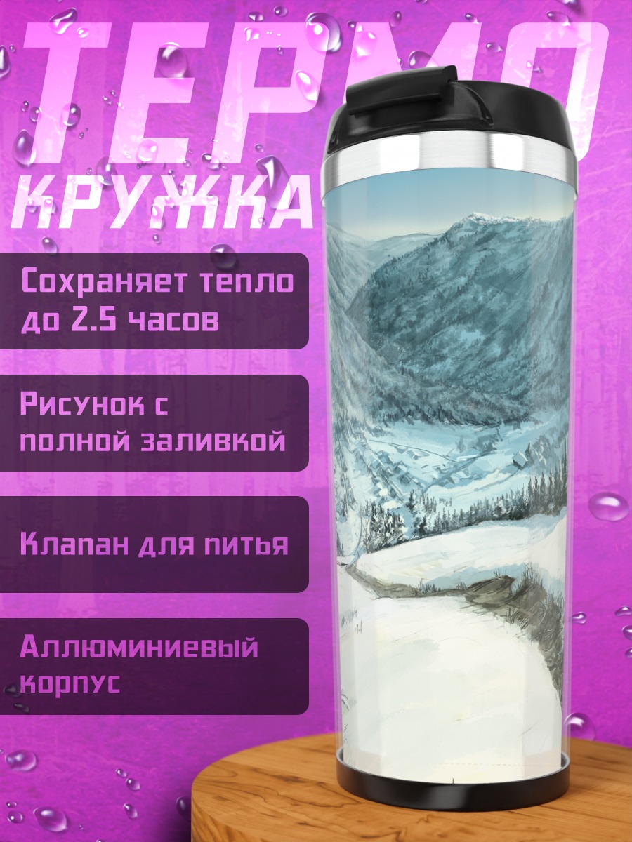Термокружка Зимний горный пейзаж