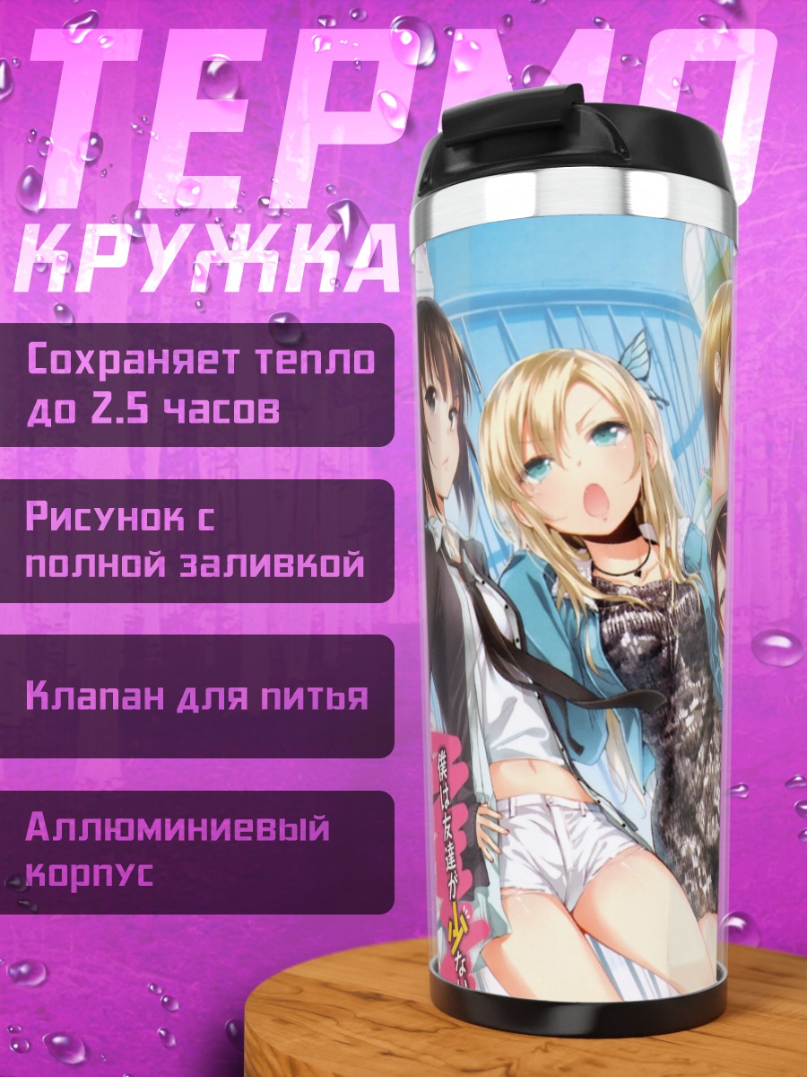Термокружка Сена Кашивадзаки и друзья