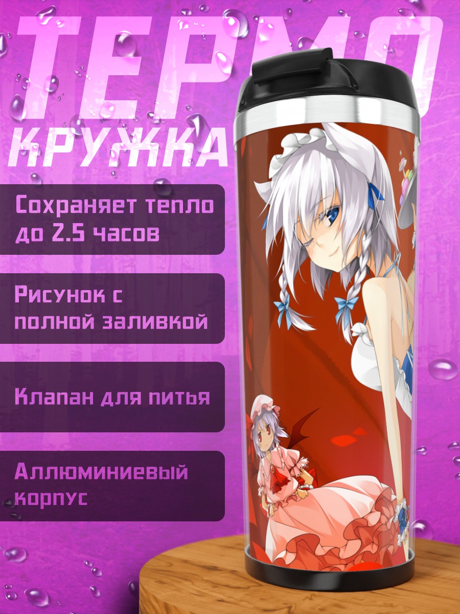 Термокружка Сакуя Идзаёи и Ремилия Скарлет