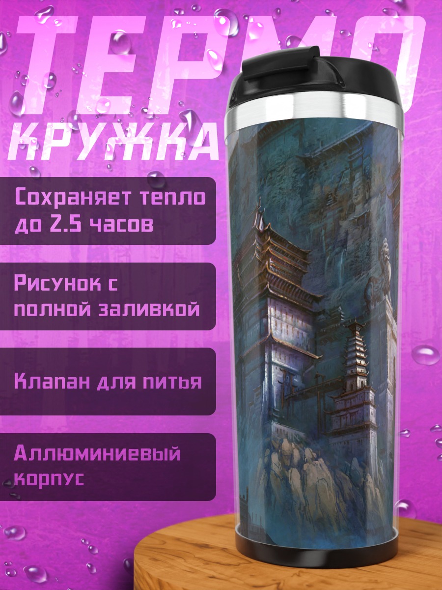 Термокружка Древний горный храм