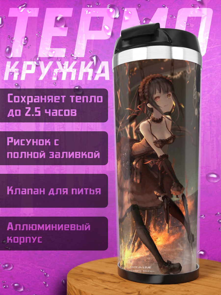 Термокружка Куруми Токисаки и часы