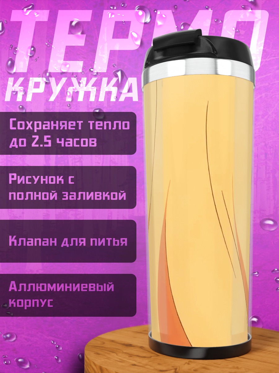 Термокружка Азуса Азуки с черепахами