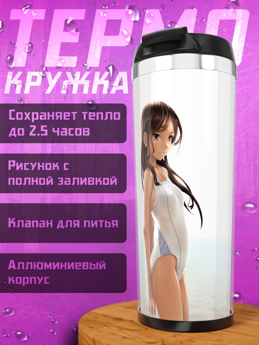 Термокружка Девушка в купальнике